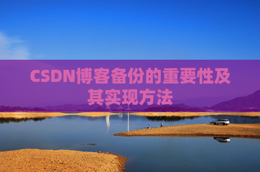 CSDN博客备份的重要性及其实现方法